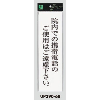 案内プレート UP390-68 / 院内での携帯電話のご使用はご遠慮下さい 1個  / 光 hikari ユニプレート 案内プレート サインプレート - 画像 (3)