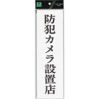 案内プレート UP390-69 / 防犯カメラ設置店 1個  / 光 hikari ユニプレート 案内プレート サインプレート
