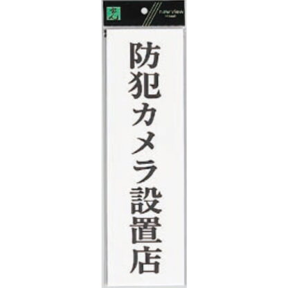 案内プレート UP390-69 / 防犯カメラ設置店 1個  / 光 hikari ユニプレート 案内プレート サインプレート