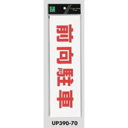 案内プレート UP390-70 / 前向駐車 1個  / 光 hikari ユニプレート 案内プレート サインプレート - 画像 (3)