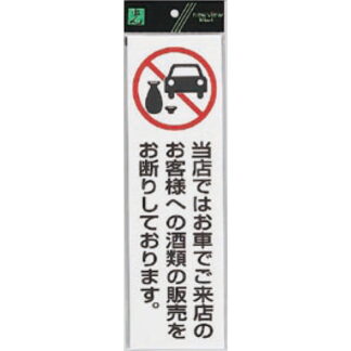 案内プレート UP390-71 / お車でご来店のお客様への酒類の販売をお断り 1個  / 光 hikari ユニプレート 案内プレート サインプレート