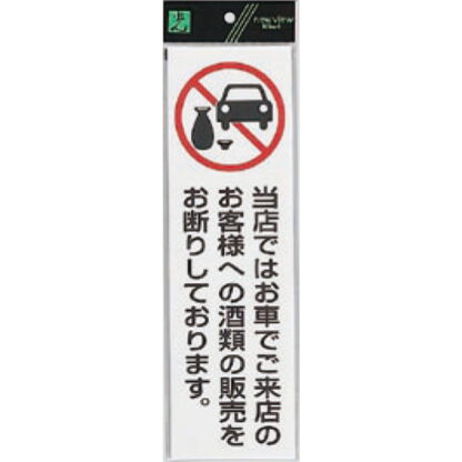 案内プレート UP390-71 / お車でご来店のお客様への酒類の販売をお断り 1個  / 光 hikari ユニプレート 案内プレート サインプレート