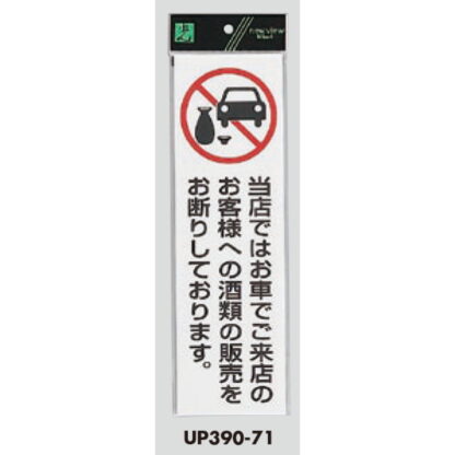 案内プレート UP390-71 / お車でご来店のお客様への酒類の販売をお断り 1個  / 光 hikari ユニプレート 案内プレート サインプレート - 画像 (3)