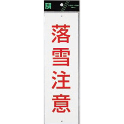 案内プレート Hi391-1 / 落雪注意 1個  / 光 hikari 案内プレート 案内サイン サインプレート