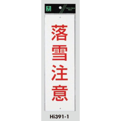 案内プレート Hi391-1 / 落雪注意 1個  / 光 hikari 案内プレート 案内サイン サインプレート - 画像 (3)