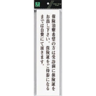案内プレート UP400-1 / 保険証をお出しください 1個  / 光 hikari ユニプレート 案内プレート サインプレート