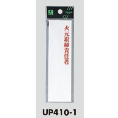 案内プレート UP410-1 / 火元取締責任者 1個  / 光 hikari ユニプレート 案内プレート サインプレート - 画像 (3)
