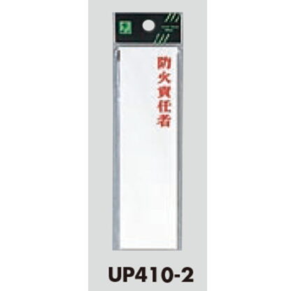 案内プレート UP410-2 / 防災責任者 1個  / 光 hikari ユニプレート 案内プレート サインプレート - 画像 (3)