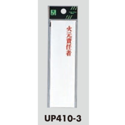 案内プレート UP410-3 / 火元責任者 1個  / 光 hikari ユニプレート 案内プレート サインプレート - 画像 (3)