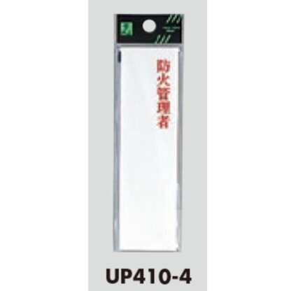 案内プレート UP410-4 / 防火管理者 1個  / 光 hikari ユニプレート 案内プレート サインプレート 責任者 - 画像 (3)