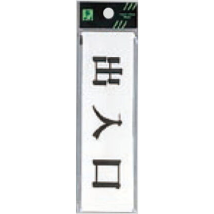 案内プレート UP414-6 / 出入口 1個  / 光 hikari ユニプレート 案内プレート サインプレート