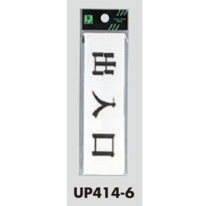 案内プレート UP414-6 / 出入口 1個  / 光 hikari ユニプレート 案内プレート サインプレート - 画像 (3)