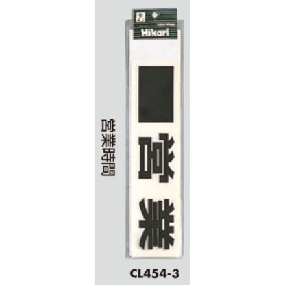案内プレート CL454-3 / 営業時間 軟質ビニール 1個  / 光 hikari 案内プレート 案内サイン サインプレート - 画像 (3)