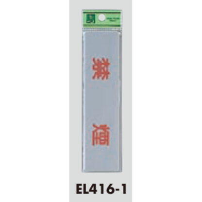案内プレート EL416-1 / 禁煙 1個  / 光 hikari 案内プレート 案内サイン サインプレート - 画像 (3)