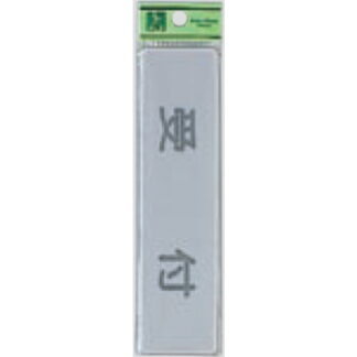 案内プレート EL416-3 / 受付 1個  / 光 hikari 案内プレート 案内サイン サインプレート