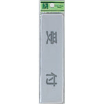 案内プレート EL416-3 / 受付 1個  / 光 hikari 案内プレート 案内サイン サインプレート