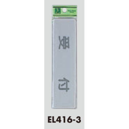 案内プレート EL416-3 / 受付 1個  / 光 hikari 案内プレート 案内サイン サインプレート - 画像 (3)