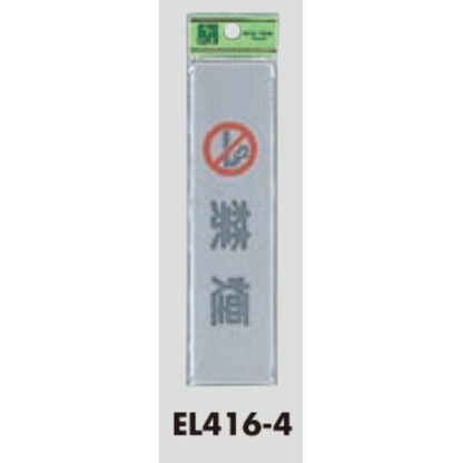 案内プレート EL416-4 / 禁煙 1個  / 光 hikari 案内プレート 案内サイン サインプレート - 画像 (3)