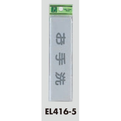部屋案内プレート EL416-5 / お手洗 1個  / 光 hikari 案内プレート 案内サイン サインプレート - 画像 (3)