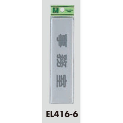 部屋案内プレート EL416-6 / 事務室 1個  / 光 hikari 案内プレート 案内サイン サインプレート - 画像 (3)
