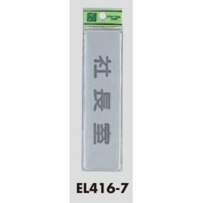 部屋案内プレート EL416-7 / 社長室 1個  / 光 hikari 案内プレート 案内サイン サインプレート - 画像 (3)