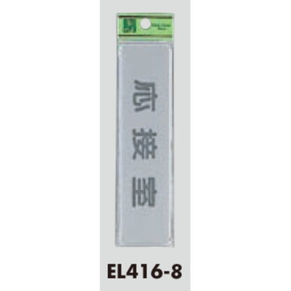 部屋案内プレート EL416-8 / 応接室 1個  / 光 hikari 案内プレート 案内サイン サインプレート - 画像 (3)