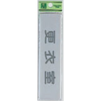 部屋案内プレート EL416-9 / 更衣室 1個  / 光 hikari 案内プレート 案内サイン サインプレート