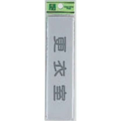 部屋案内プレート EL416-9 / 更衣室 1個  / 光 hikari 案内プレート 案内サイン サインプレート