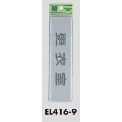 部屋案内プレート EL416-9 / 更衣室 1個  / 光 hikari 案内プレート 案内サイン サインプレート - 画像 (3)