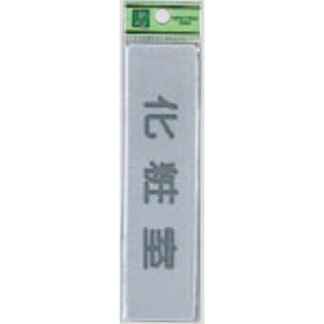 部屋案内プレート EL416-10 / 化粧室 1個  / 光 hikari 案内プレート 案内サイン サインプレート