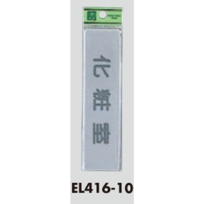 部屋案内プレート EL416-10 / 化粧室 1個  / 光 hikari 案内プレート 案内サイン サインプレート - 画像 (3)