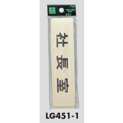 部屋案内プレート LG451-1 / 社長室 1個  / 光 hikari 案内プレート 案内サイン サインプレート 金属 ゴールド色 - 画像 (3)