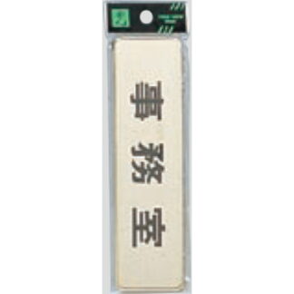 部屋案内プレート LG451-2 / 事務室 1個  / 光 hikari 案内プレート 案内サイン サインプレート 金属 ゴールド色