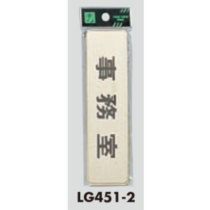 部屋案内プレート LG451-2 / 事務室 1個  / 光 hikari 案内プレート 案内サイン サインプレート 金属 ゴールド色 - 画像 (3)