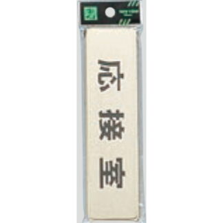 部屋案内プレート LG451-3 / 応接室 1個  / 光 hikari 案内プレート 案内サイン サインプレート 金属 ゴールド色