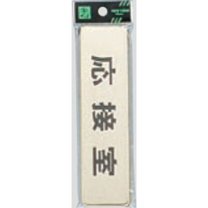 部屋案内プレート LG451-3 / 応接室 1個  / 光 hikari 案内プレート 案内サイン サインプレート 金属 ゴールド色