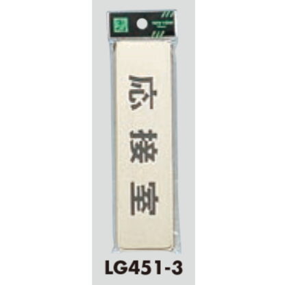 部屋案内プレート LG451-3 / 応接室 1個  / 光 hikari 案内プレート 案内サイン サインプレート 金属 ゴールド色 - 画像 (3)