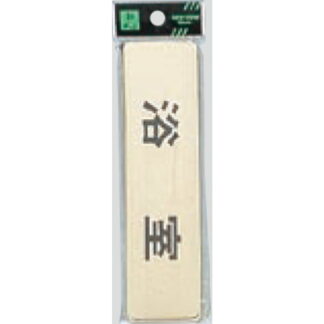 部屋案内プレート LG451-4 / 浴室 1個  / 光 hikari 案内プレート 案内サイン サインプレート 金属 ゴールド色