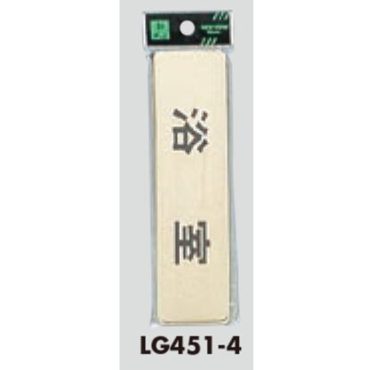 部屋案内プレート LG451-4 / 浴室 1個  / 光 hikari 案内プレート 案内サイン サインプレート 金属 ゴールド色 - 画像 (3)