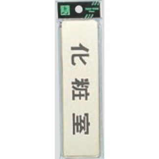 部屋案内プレート LG451-5 / 化粧室 1個  / 光 hikari 案内プレート 案内サイン サインプレート 金属 ゴールド色