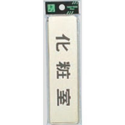 部屋案内プレート LG451-5 / 化粧室 1個  / 光 hikari 案内プレート 案内サイン サインプレート 金属 ゴールド色