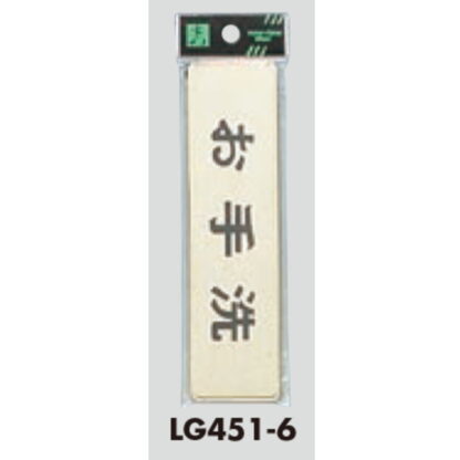 部屋案内プレート LG451-6 / お手洗 1個  / 光 hikari 案内プレート 案内サイン サインプレート 金属 ゴールド色 - 画像 (3)