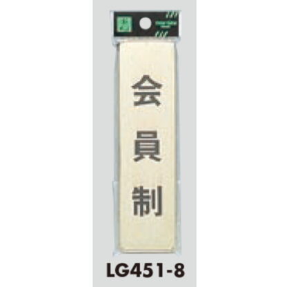 部屋案内プレート LG451-8 / 会員制 1個  / 光 hikari 案内プレート 案内サイン サインプレート 金属 ゴールド色 - 画像 (3)