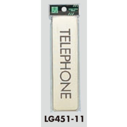 部屋案内プレート LG451-11 / TELEPHONE 1個  / 光 hikari 案内プレート 案内サイン サインプレート 金属 ゴールド色 - 画像 (3)