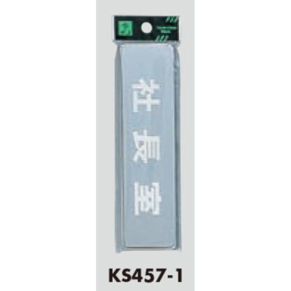 部屋案内プレート KS457-1 / 社長室 鏡面 1個  / 光 hikari 案内プレート 案内サイン サインプレート - 画像 (3)