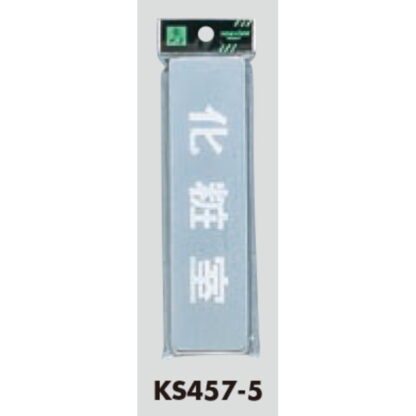 部屋案内プレート KS457-5 / 化粧室 鏡面 1個  / 光 hikari 案内プレート 案内サイン サインプレート - 画像 (3)