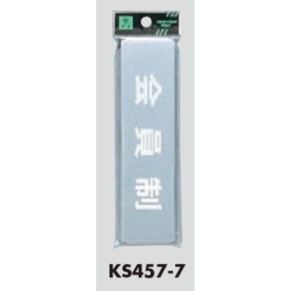 部屋案内プレート KS457-7 / 会員制 鏡面 1個  / 光 hikari 案内プレート 案内サイン サインプレート - 画像 (3)