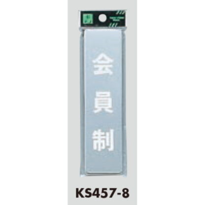 部屋案内プレート KS457-8 / 会員制 鏡面 1個  / 光 hikari 案内プレート 案内サイン サインプレート - 画像 (3)