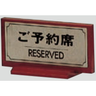 サインスタンド FS461-1 / T型 ご予約席 RESERVED 1個  / 光 hikari 案内スタンド 案内サイン 金属 シルバー色