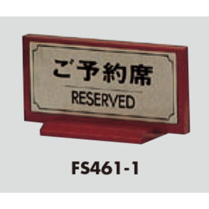 サインスタンド FS461-1 / T型 ご予約席 RESERVED 1個  / 光 hikari 案内スタンド 案内サイン 金属 シルバー色 - 画像 (3)